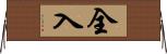 全入 Horizontal Wall Scroll