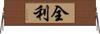 全利 Horizontal Wall Scroll