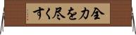 全力を尽くす Horizontal Wall Scroll