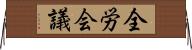 全労会議 Horizontal Wall Scroll