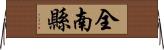 全南縣 Horizontal Wall Scroll