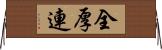 全厚連 Horizontal Wall Scroll