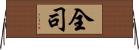 全司 Horizontal Wall Scroll