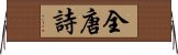 全唐詩 Horizontal Wall Scroll