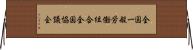 全国一般労働組合全国協議会 Horizontal Wall Scroll