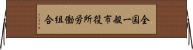 全国一般市役所労働組合 Horizontal Wall Scroll