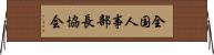 全国人事部長協会 Horizontal Wall Scroll