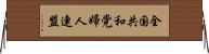 全国共和党婦人連盟 Horizontal Wall Scroll