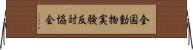 全国動物実験反対協会 Horizontal Wall Scroll