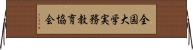 全国大学実務教育協会 Horizontal Wall Scroll