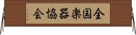 全国楽器協会 Horizontal Wall Scroll