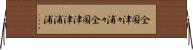 全国津々浦々 Horizontal Wall Scroll
