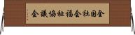 全国社会福祉協議会 Horizontal Wall Scroll