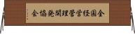 全国経営管理開発協会 Horizontal Wall Scroll