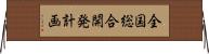 全国総合開発計画 Horizontal Wall Scroll