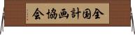 全国計画協会 Horizontal Wall Scroll