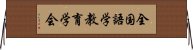 全国語学教育学会 Horizontal Wall Scroll