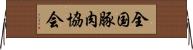 全国豚肉協会 Horizontal Wall Scroll