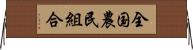 全国農民組合 Horizontal Wall Scroll