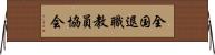 全国退職教員協会 Horizontal Wall Scroll