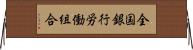 全国銀行労働組合 Horizontal Wall Scroll