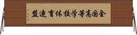 全国高等学校体育連盟 Horizontal Wall Scroll