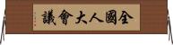 全國人大會議 Horizontal Wall Scroll