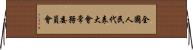 全國人民代表大會常務委員會 Horizontal Wall Scroll