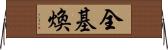 全基煥 Horizontal Wall Scroll