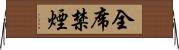 全席禁煙 Horizontal Wall Scroll