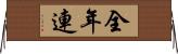 全年連 Horizontal Wall Scroll