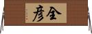 全彦 Horizontal Wall Scroll
