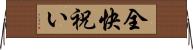 全快祝い Horizontal Wall Scroll