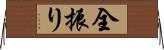 全振り Horizontal Wall Scroll