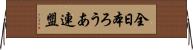 全日本ろうあ連盟 Horizontal Wall Scroll