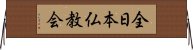 全日本仏教会 Horizontal Wall Scroll