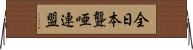 全日本聾唖連盟 Horizontal Wall Scroll