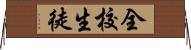 全校生徒 Horizontal Wall Scroll