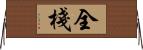 全棧 Horizontal Wall Scroll