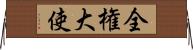 全権大使 Horizontal Wall Scroll