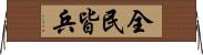 全民皆兵 Horizontal Wall Scroll