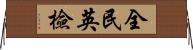 全民英檢 Horizontal Wall Scroll