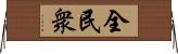 全民衆 Horizontal Wall Scroll