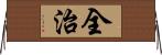 全治 Horizontal Wall Scroll