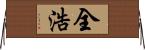 全浩 Horizontal Wall Scroll