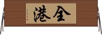 全港 Horizontal Wall Scroll