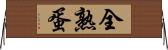 全熟蛋 Horizontal Wall Scroll