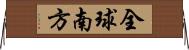 全球南方 Horizontal Wall Scroll