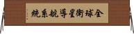 全球衛星導航系統 Horizontal Wall Scroll