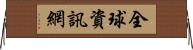 全球資訊網 Horizontal Wall Scroll